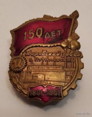 Знак 150 лет Кировскому заводу им. Б. Путиловский