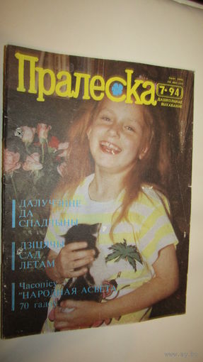 Пралеска 1994г\13
