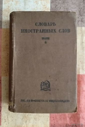 Словарь иностранных слов. Изд-во Советская энциклопедия. 1937 г. 728 с. Уменьшенный формат