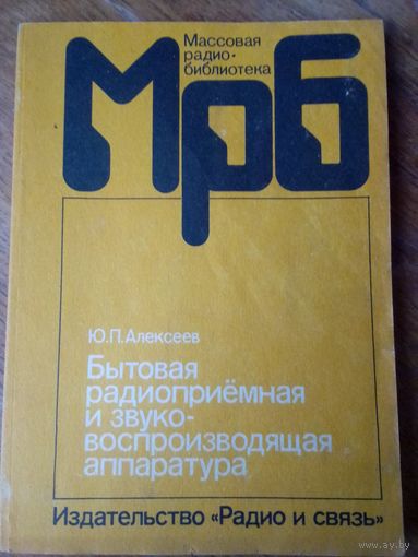 Книги. Бытовая радиоприёмнаяи звуко-воспроизводящая аппаратура.
