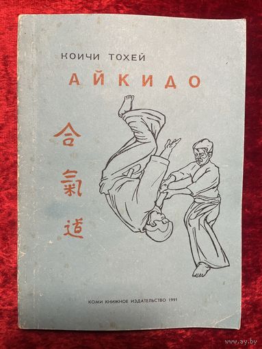К. Тохей. Айкидо
