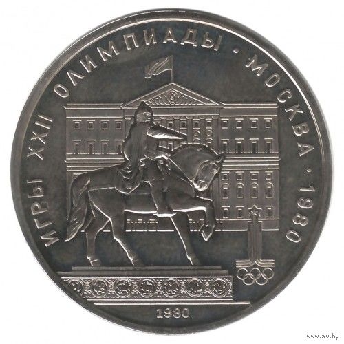 СССР 1 рубль, 1980 Памятник Юрию Долгорукому UNC