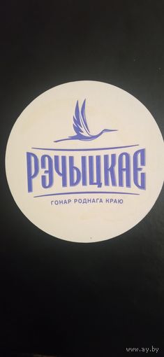 Бирдекель Рэчыцкае