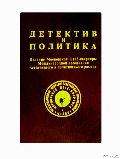 Детектив и политика. Выпуски первый, третий, четвёртый.