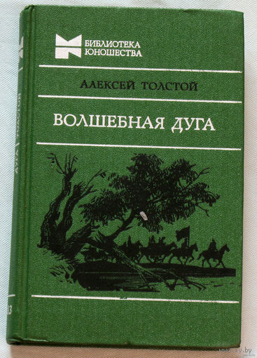 Алексей Толстой Волшебная дуга