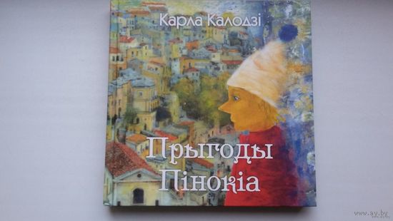 Карла Калодзі - Прыгоды Пінокіа. Пераклад з італьянскай Я. Салейчука. Мастак. А. Пазняк