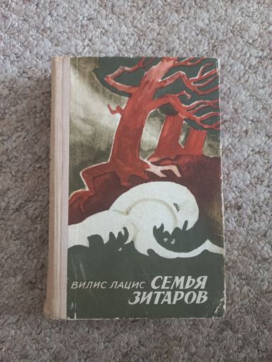Вилис Лацис "Семья Зитаров"