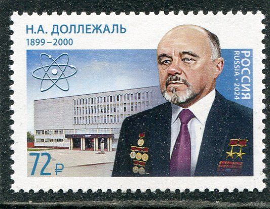 Россия 2024. Академик Н.А. Доллежаль, физик, конструктор ядерных реакторов