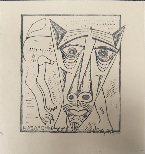 Игорь Назаренко. Гравюра. Пёс. 19,5х19 см. 1985