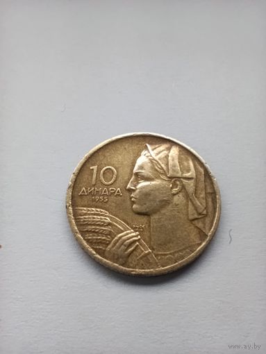 Югославия 10 динар 1955г
