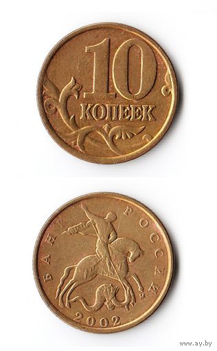 10 копеек Российская Федерация 2002 года (М)