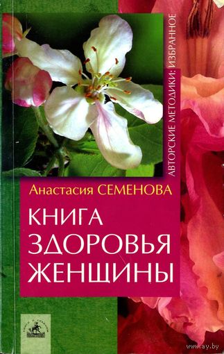 Анастасия Семенова. Книга здоровья женщины