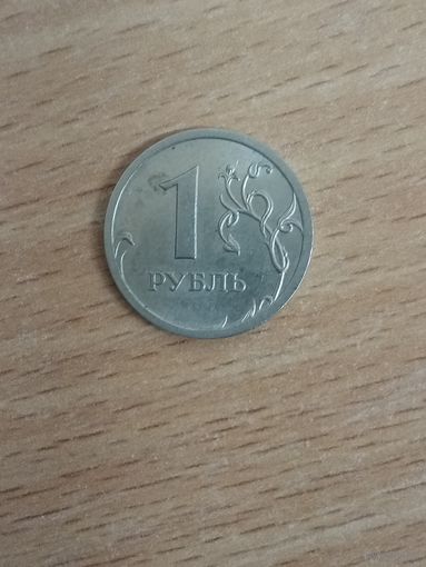 1 рубль 2008 спмд Россия