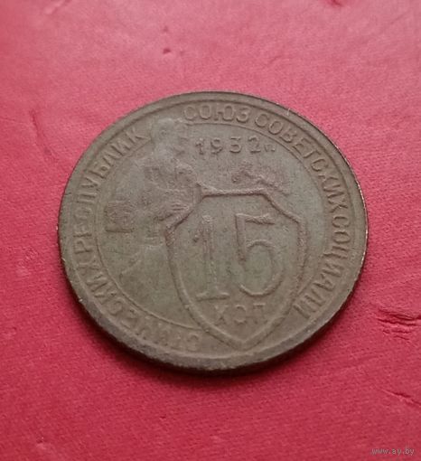 15 копеек 1932г.
