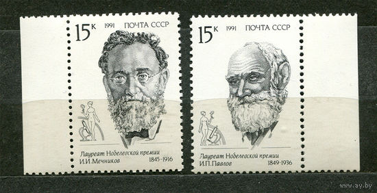 Нобелевские лауреаты. 1991. Серия 2 марки. Чистые