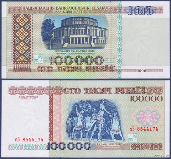 Беларусь, 100000 рублей 1996 г., P-15a (серия зВ, на защитной нити "НБРБ"), UNC