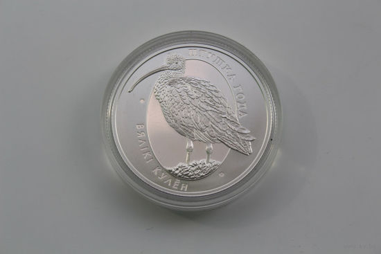 10 рублей Большой кроншнеп 2011 года