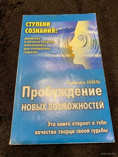 Пробуждение новых возможностей | Хохель Станислав Олегович