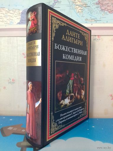 ДАНТЕ АЛИГЬЕРИ.  "БОЖЕСТВЕННАЯ КОМЕДИЯ".  ПОЛНОЕ ИЗДАНИЕ В ОДНОМ ТОМЕ С ИЛЛЮСТРАЦИМИ ГЮСТАВА ДОРЕ И Ф. БАЙРОСА.  ИМПОРТНАЯ МЕЛОВАННАЯ БУМАГА.