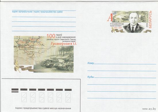 Беларусь 2004 ХМКсОМ Гусаковский И.И. Дважды Герой Советского Союза, генерал армии (к1)