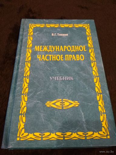 Международное частное право