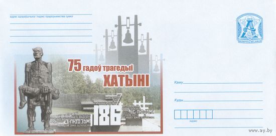 Беларусь 2018 ХМК 75 лет трагедии Хатыни (к1)