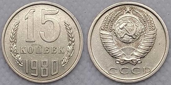 15 копеек 1980 XF СССР