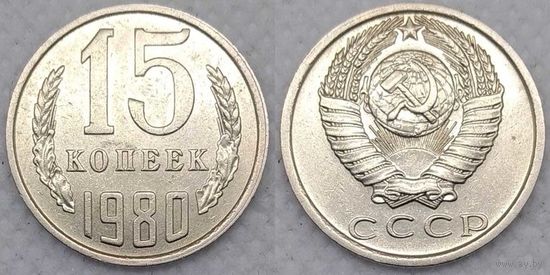 15 копеек 1980 XF СССР