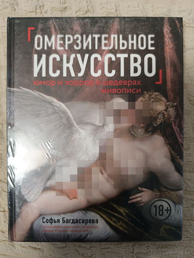 Софья Багдасарова. Омерзительное искусство. Юмор и хоррор шедевров живописи