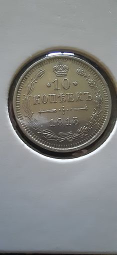 10 копеек 1915г. ВС. Николай II. Российская империя.