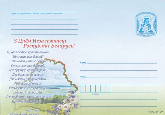 Беларусь 2021 ХМК С Днем Независимости Республики Беларусь (к1)