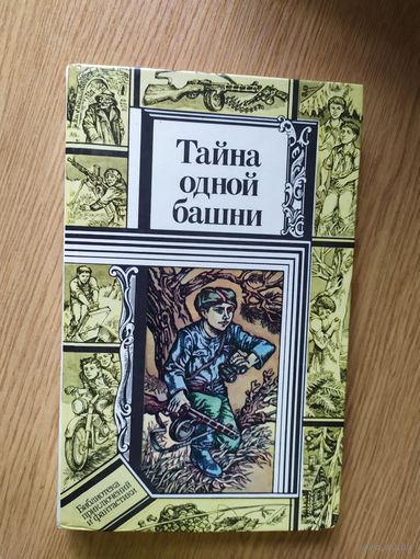 В.Кравченко "Тайна одной башни"(Библиотека приключений и фантастики)\016