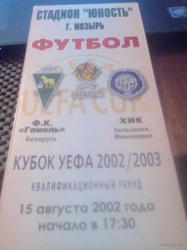 15.08.2002--Гомель Беларусь--ХИК Финляндия--кубок УЕФА