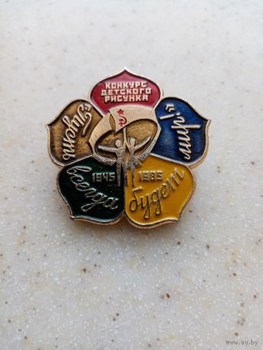 ЗНАК КОНКУРС ДЕТСКОГО РИСУНКА пусь всегда будет мир 1945-1985
