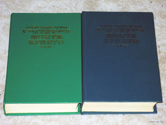 Александр Дюма Граф Монте-Кристо. 2 тома