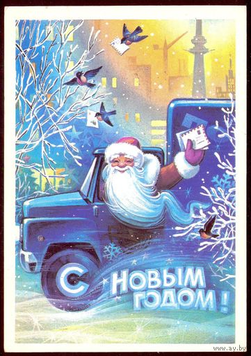 СССР ДМПК 1982 С Новым годом ! Дед Мороз автомобиль птицы /прошла почту /