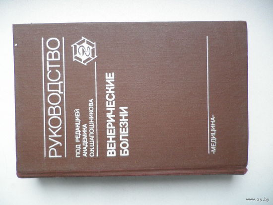 Венерические болезни. Руководство. Шапошников О.К.