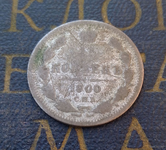 15 копеек 1900 ФЗ Российская Империя #035-A2