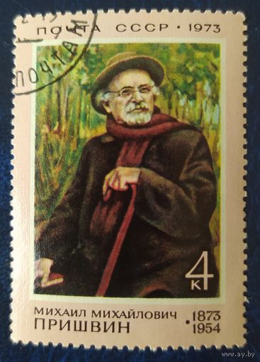 СССР 1973г. 100л рожд. Пришвин, клей.