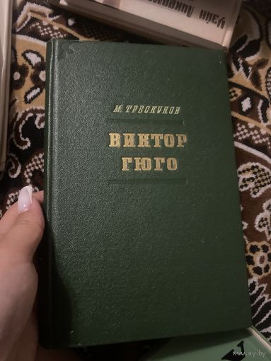 Трескунов. М. Виктор Гюго. 1954 год