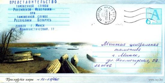 2004. Конверт, прошедший почту "Браславские озера"