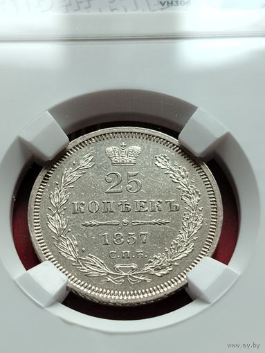 25 копеек 1857 ФБ UNC