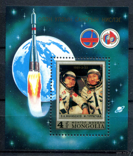 Монголия - 1981г. - Первый совместный советско-монгольский космический полёт - 1 блок - полная серия, MNH [Mi bl. 71]. #O-Bl-Z-2-7