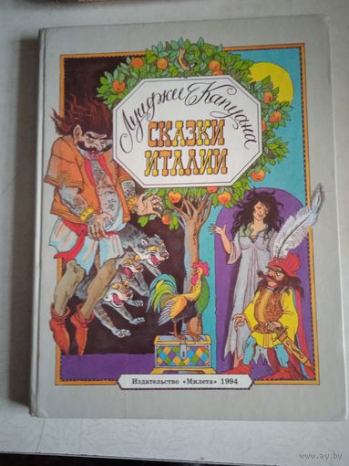 Сказки италии