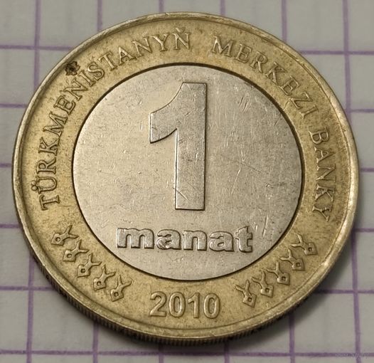 Туркмения 1 манат, 2010 (1-1-3)