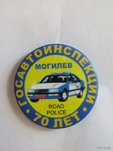 Значок. Знак. Могилев. "70 лет". "Госавтоинспекция". ГАИ. МВД. МУС. Республика Беларусь.