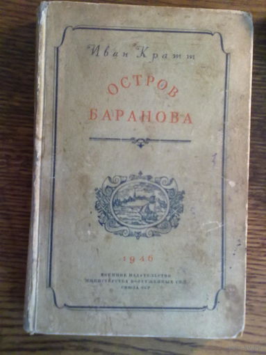 Кратт И. Остров Баранова. 1946г.