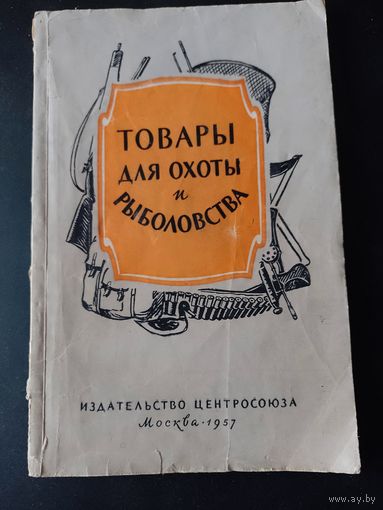 Книга Товары для охоты и рыболовства 1957 г. СССР изд. Центросоюз