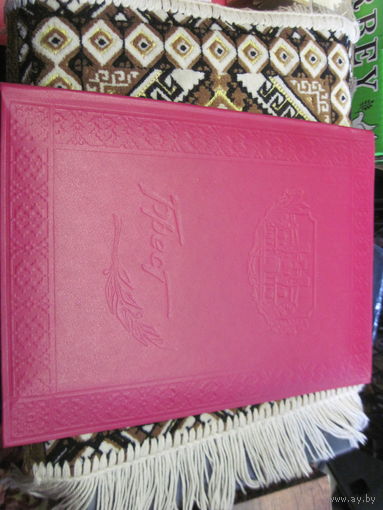 Благодарственное послание известному государственному деятелю БССР и РБ от членов комиссии Совета Республики Национального Собрания РБ . Торги!