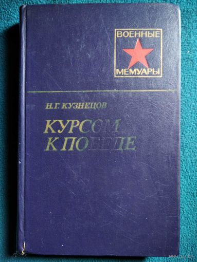 Н.Г. Кузнецов Курсом к победе // Серия: Военные мемуары